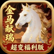 超变专属之金马献瑞