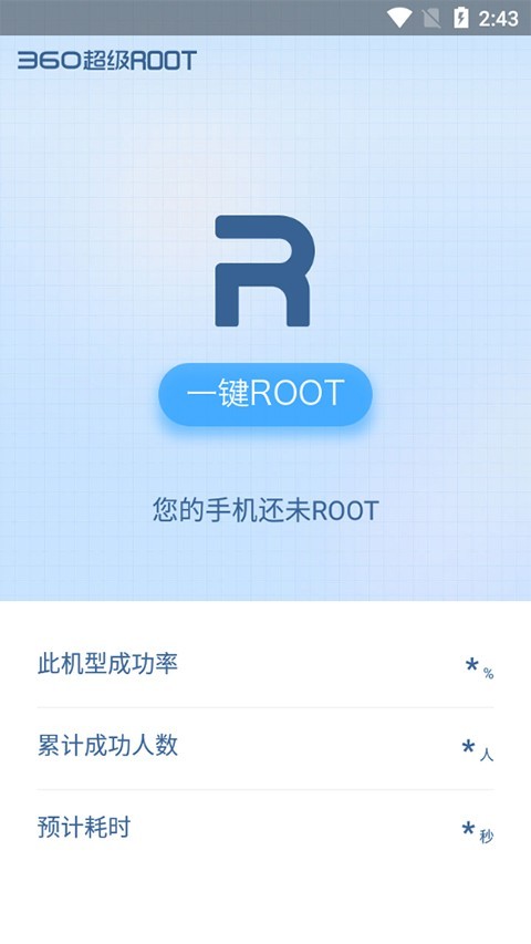 360一键root截图3