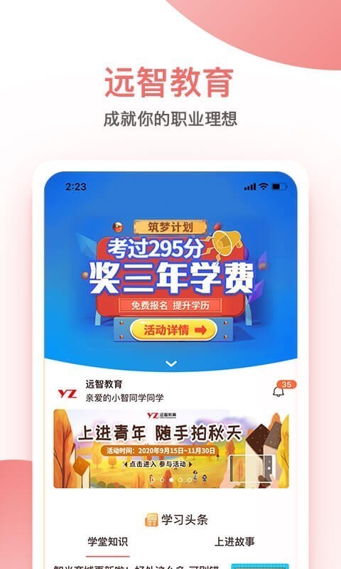 远智教育app 安卓版截图2