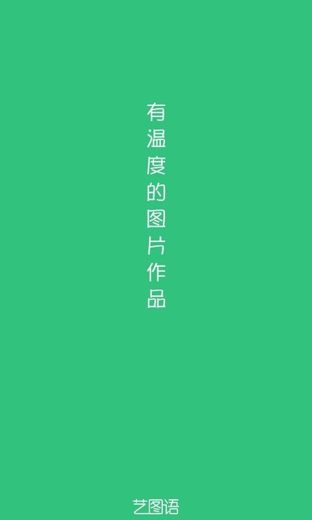 艺图语壁纸app 最新版截图1