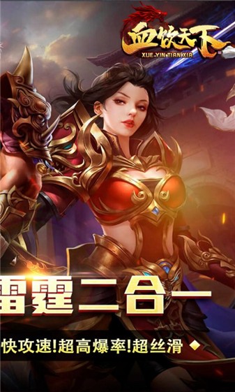 血饮天下雷霆二合一截图2