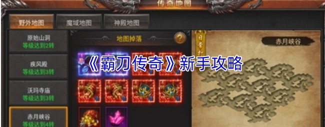 霸刀传奇攻略汇总 霸刀传奇新手攻略