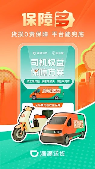 滴滴送货司机 安卓版截图4