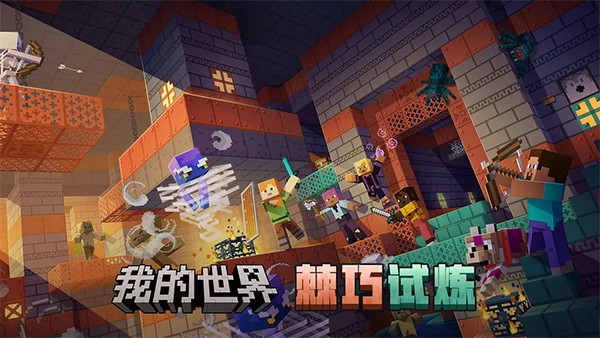 我的世界移动版截图4