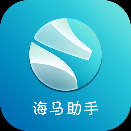 海马助手