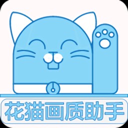 花猫画质助手10.6