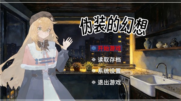 伪装的幻想截图5