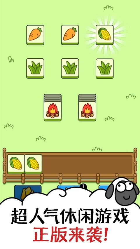 羊了个羊正版截图1