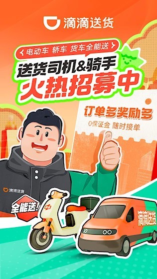 滴滴送货司机 安卓版截图5