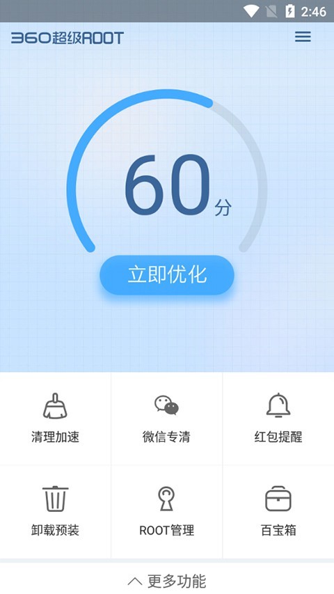 360一键root截图4