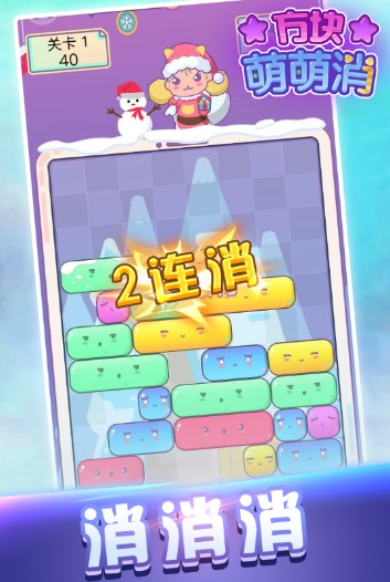 方块萌萌消截图3