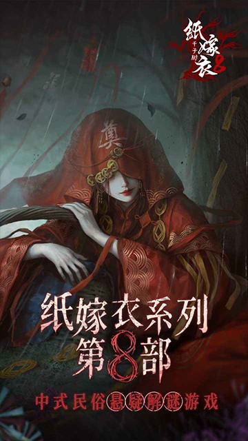 纸嫁衣8截图4