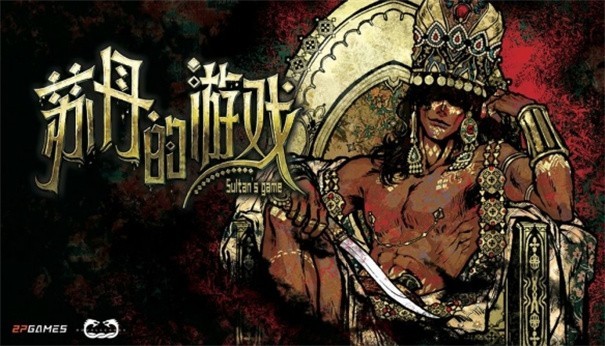 苏丹的游戏手机版截图3