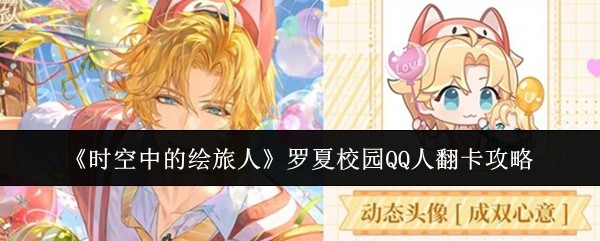 《时空中的绘旅人》罗夏校园QQ人翻卡攻略