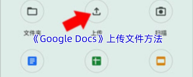 《Google Docs》上传文件方法