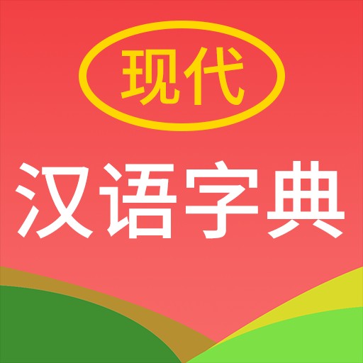 现代汉语字典