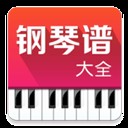 钢琴谱大全