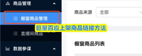 巨量百应上架商品链接方法