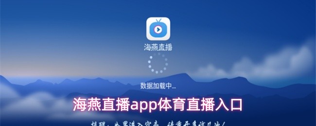 海燕直播app体育直播入口