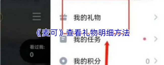 《麦可》查看礼物明细方法