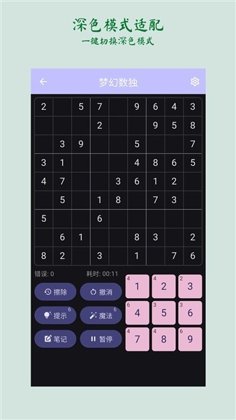 梦幻数独手机版截图2