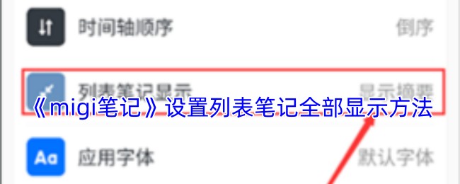 《migi笔记》设置列表笔记全部显示方法
