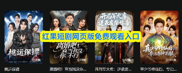 红果短剧网页版免费观看入口