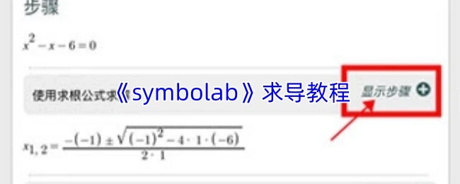 《symbolab》求导教程