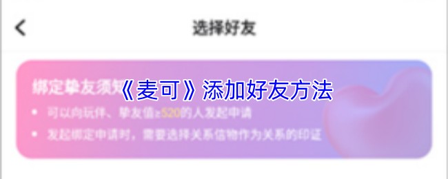 《麦可》添加好友方法