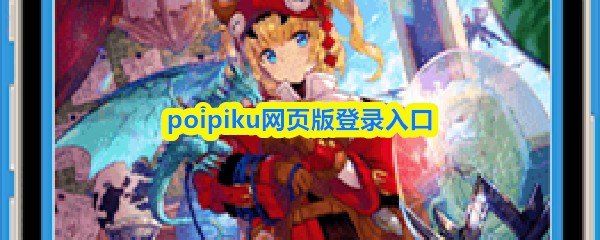 poipiku网页版登录入口