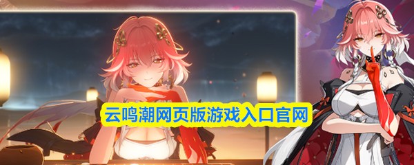 云鸣潮网页版游戏入口官网