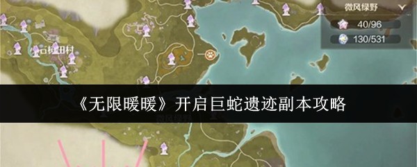 《无限暖暖》开启巨蛇遗迹副本攻略