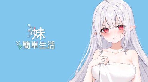 和存在感薄弱妹妹一起的简单生活截图4