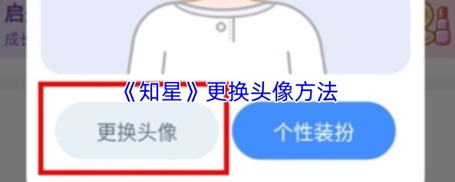 《知星》更换头像方法