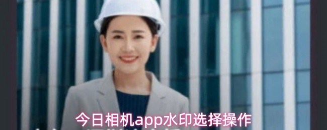 今日相机app水印选择操作