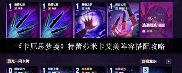 《卡厄思梦境》特蕾莎米卡艾美阵容搭配攻略
