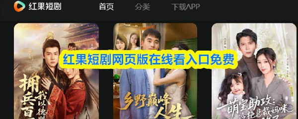 红果短剧网页版在线看入口免费