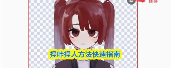 捏咔捏人方法快速指南