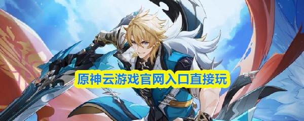 原神云游戏官网入口直接玩