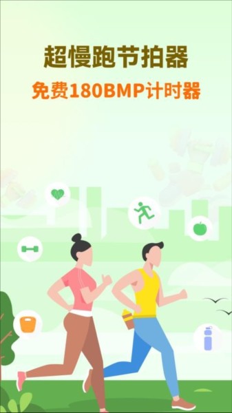 超慢跑节拍器截图1