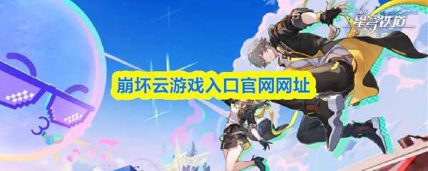 崩坏云游戏入口官网网址