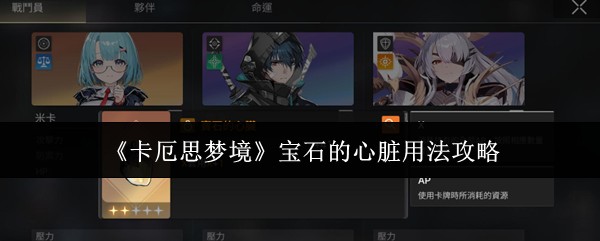 《卡厄思梦境》宝石的心脏用法攻略