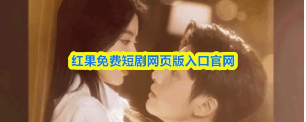 红果免费短剧网页版入口官网