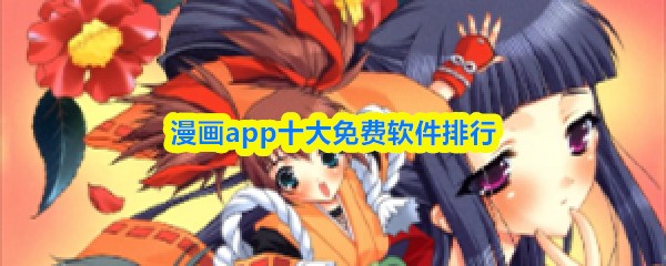 漫画app十大免费软件排行