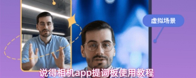 说得相机app提词板使用教程