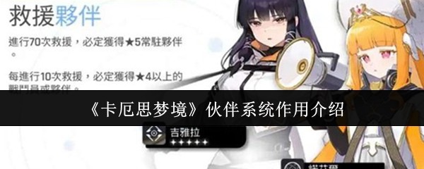 《卡厄思梦境》伙伴系统作用介绍