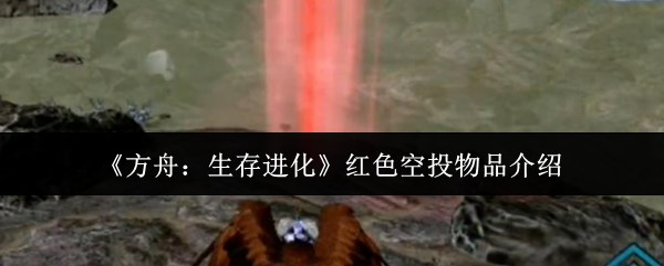 《方舟：生存进化》红色空投物品介绍