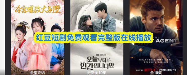 红豆短剧免费观看完整版在线播放