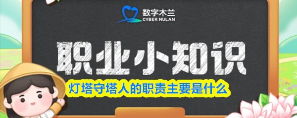 灯塔守塔人的职责主要是什么