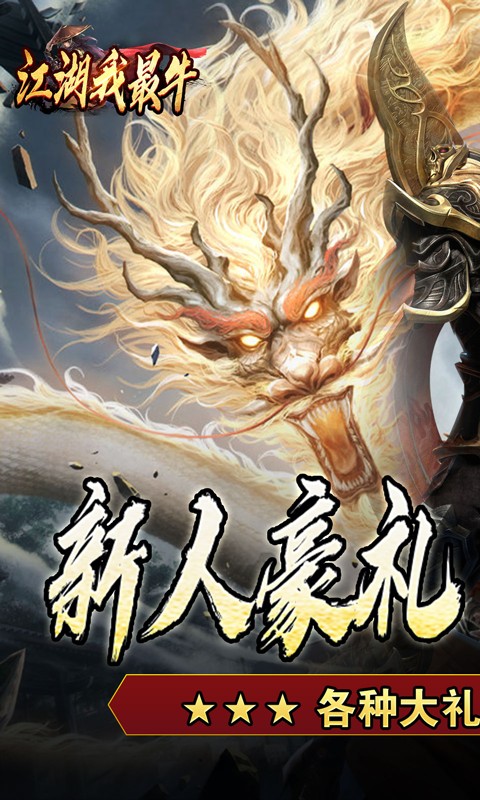 江湖我最牛传奇截图1